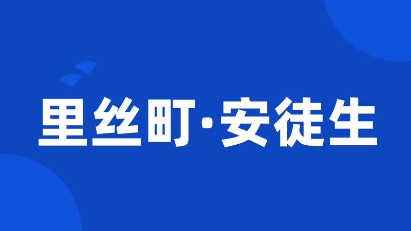 里丝町·安徒生