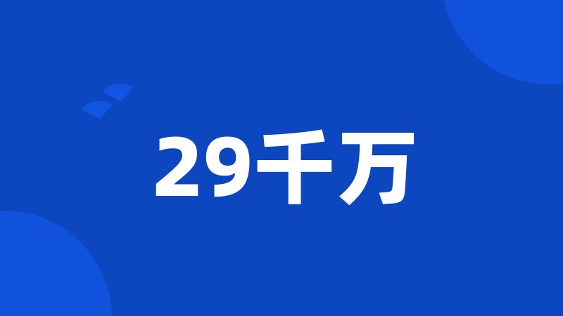 29千万