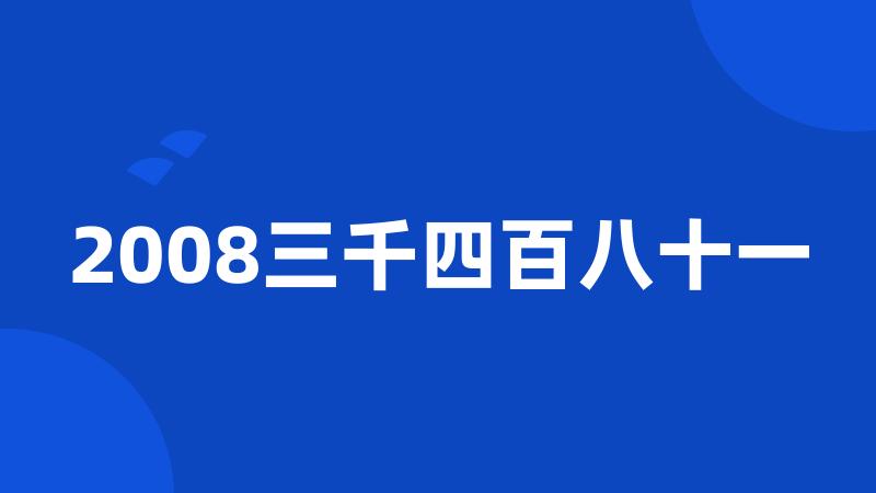 2008三千四百八十一