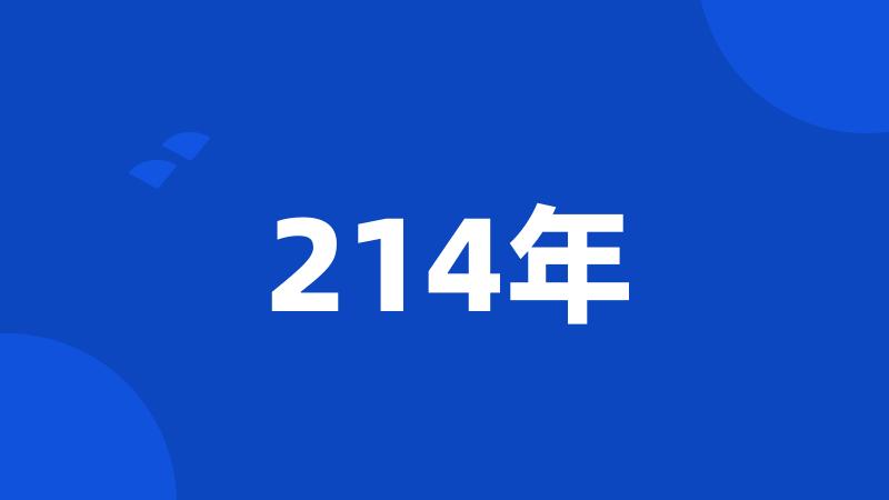 214年