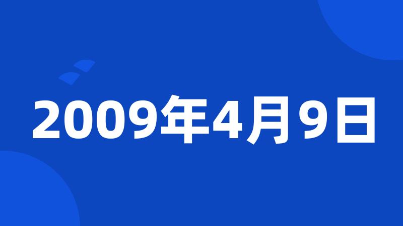 2009年4月9日