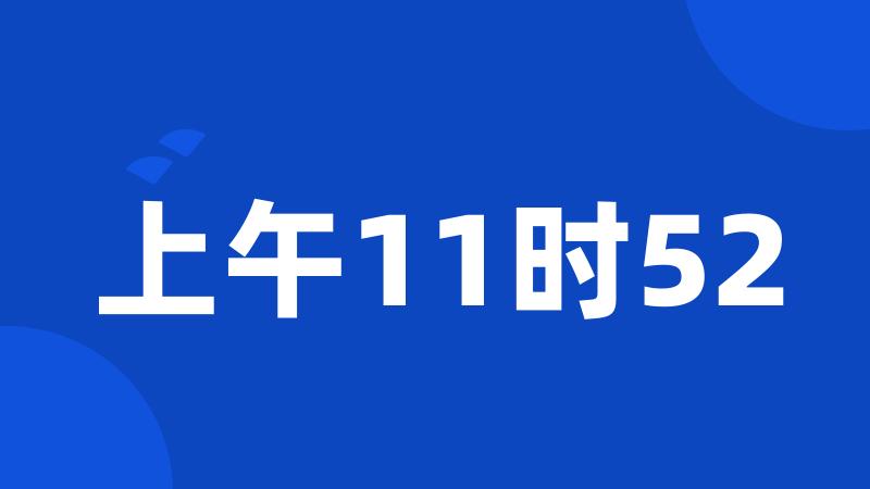 上午11时52