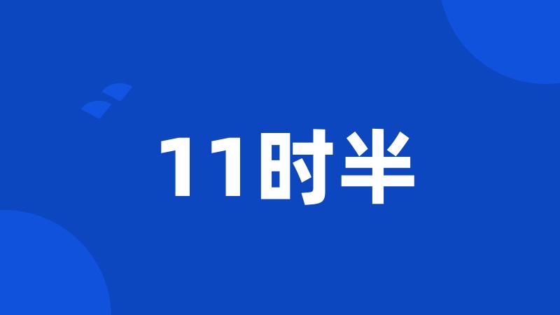 11时半