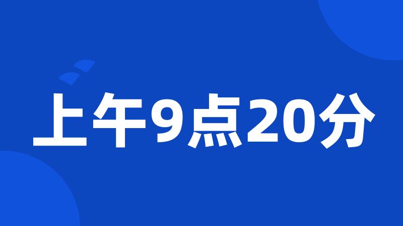 上午9点20分