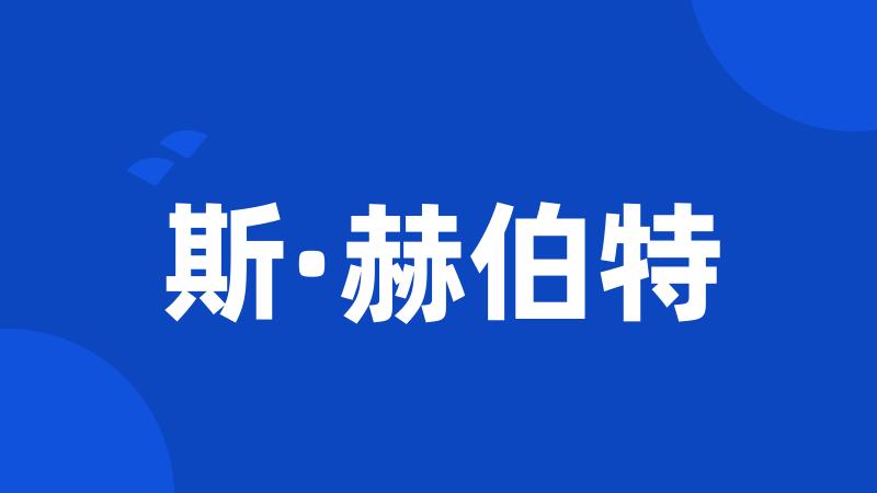 斯·赫伯特