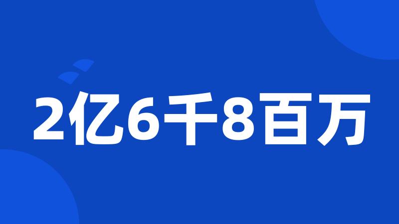 2亿6千8百万