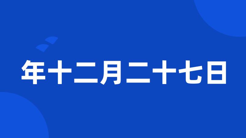 年十二月二十七日