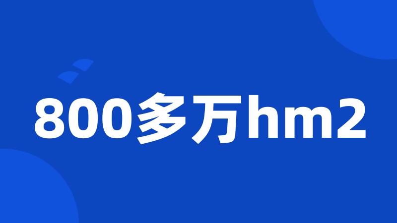 800多万hm2