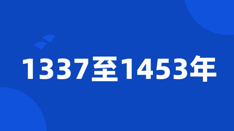 1337至1453年