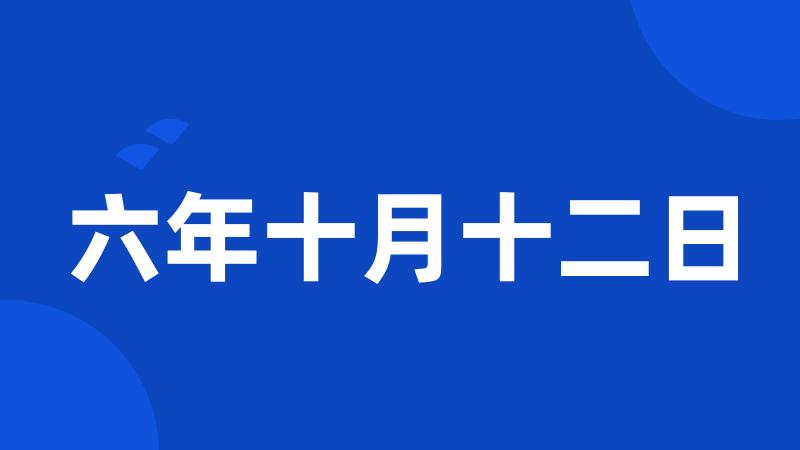 六年十月十二日