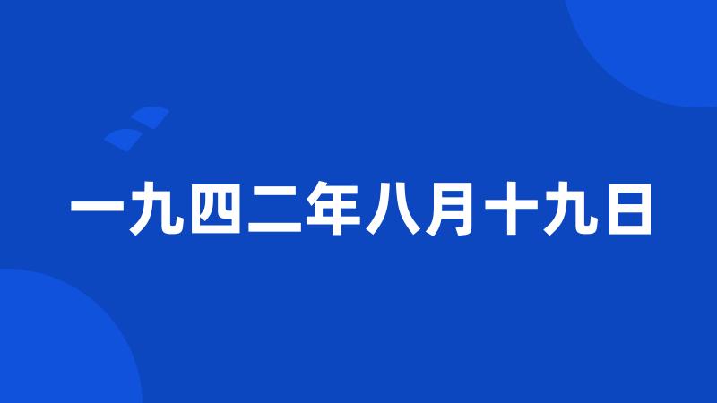 一九四二年八月十九日