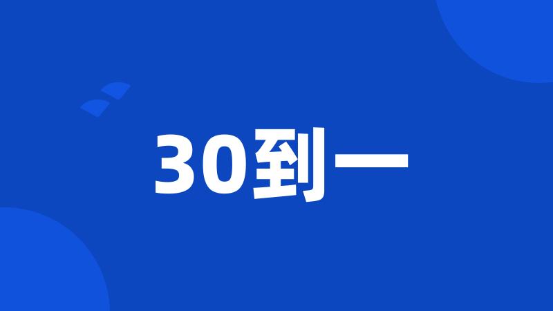 30到一