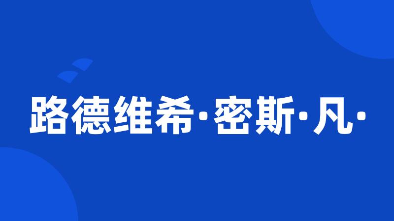 路德维希·密斯·凡·