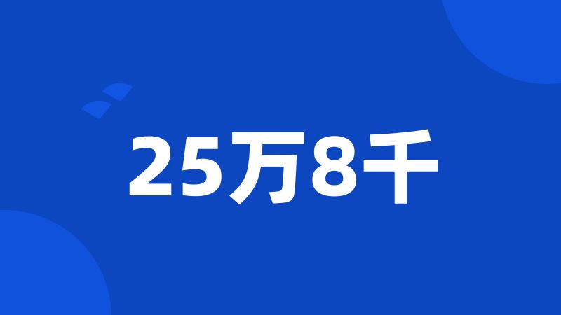 25万8千