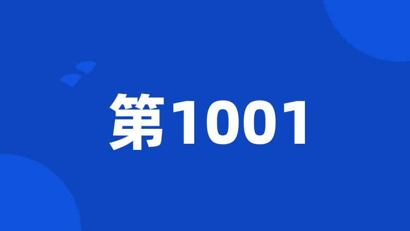 第1001