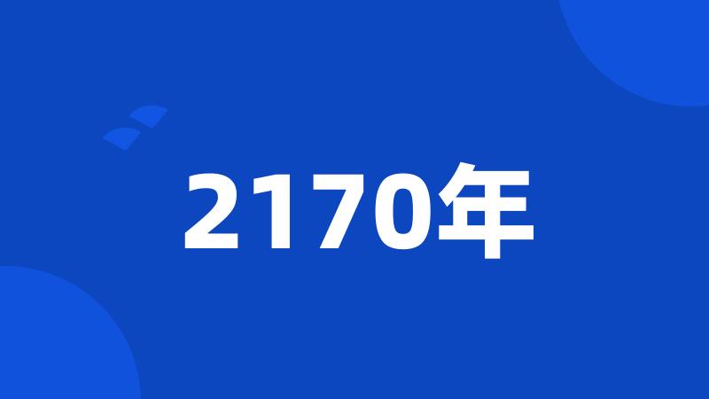 2170年