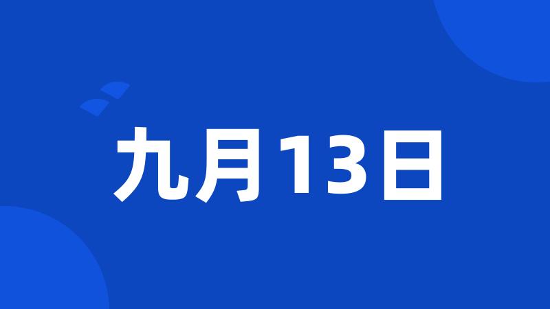 九月13日