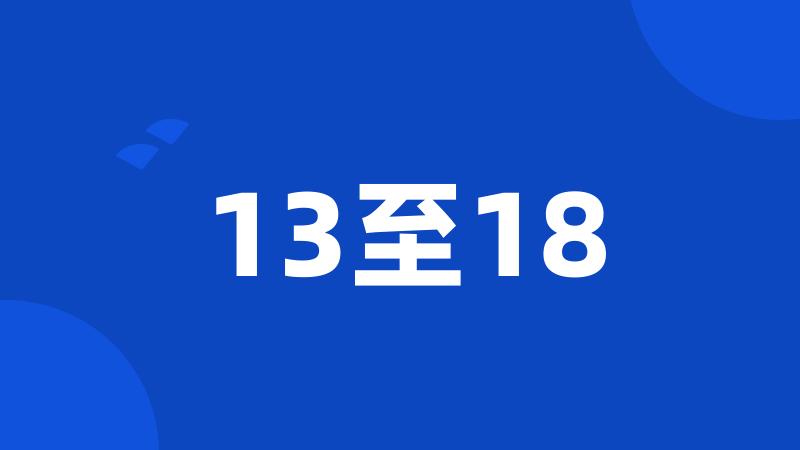 13至18