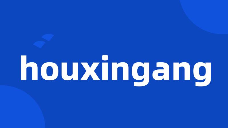 houxingang