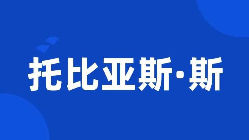 托比亚斯·斯