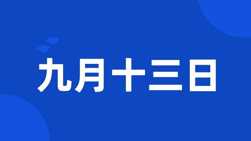 九月十三日