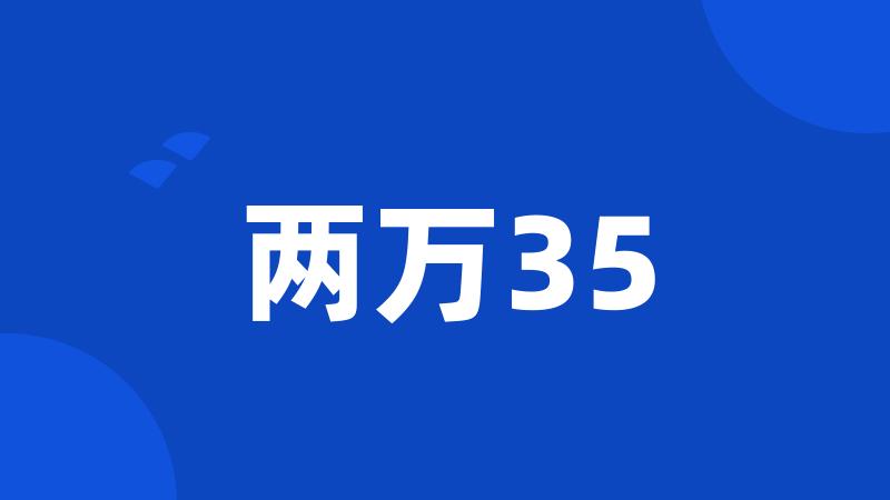 两万35