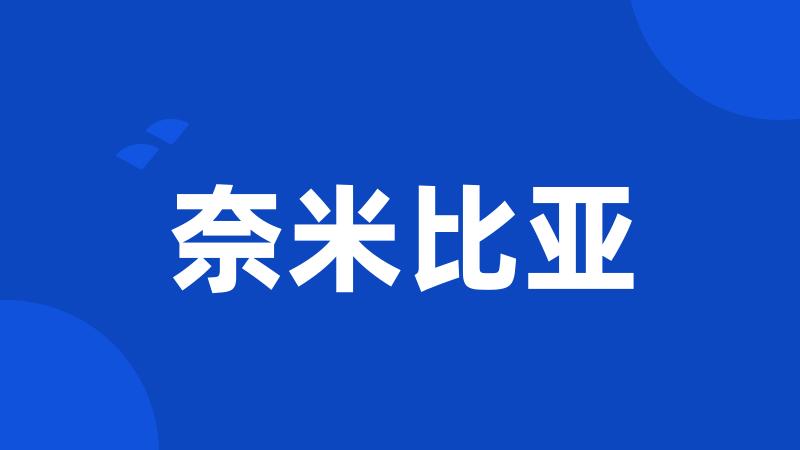 奈米比亚