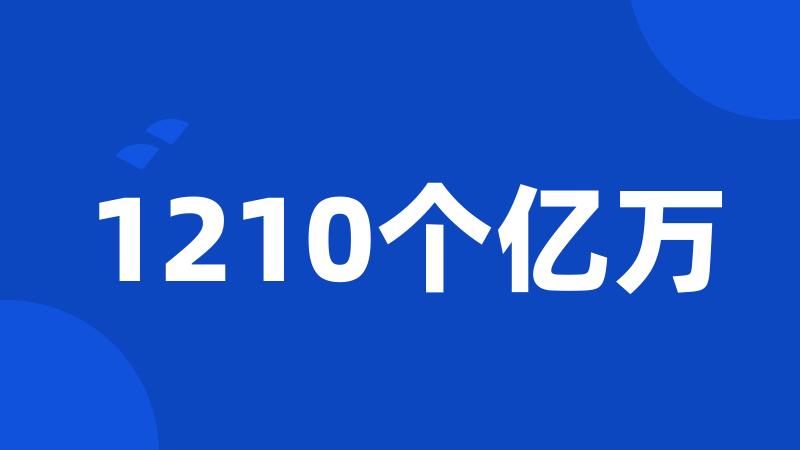 1210个亿万