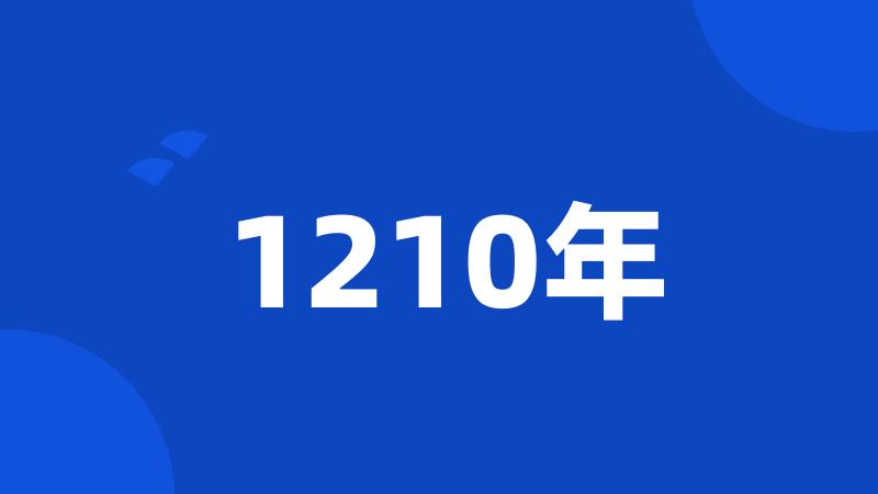 1210年