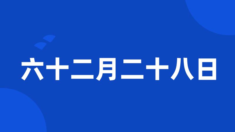 六十二月二十八日