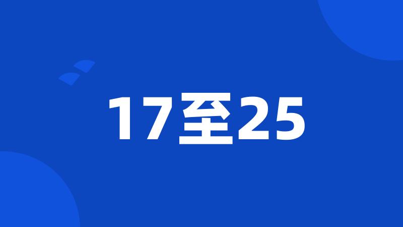 17至25