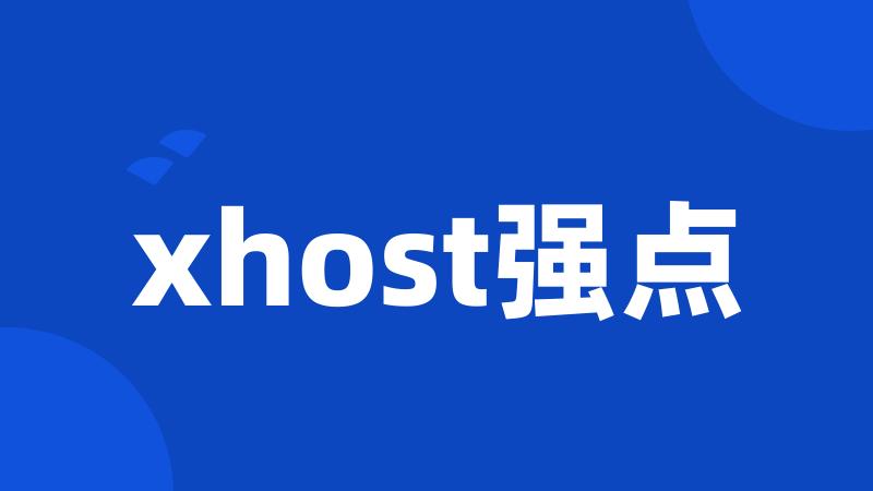 xhost强点