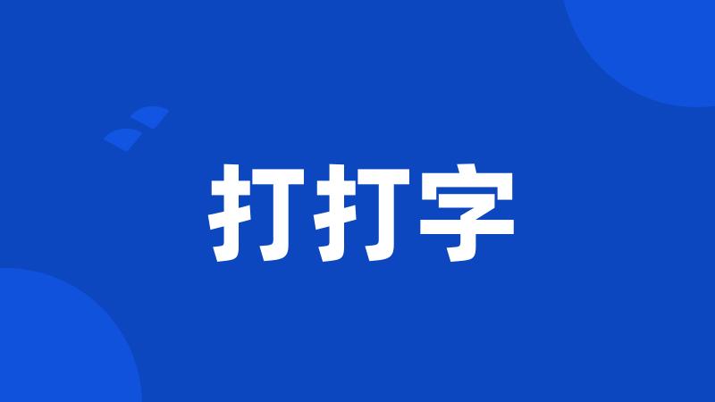 打打字