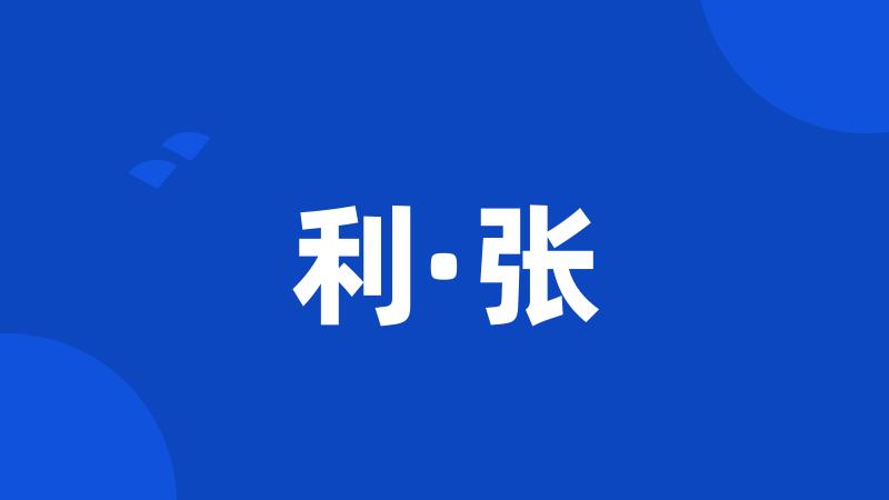 利·张