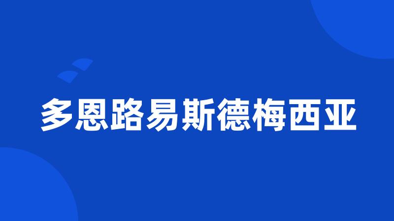 多恩路易斯德梅西亚