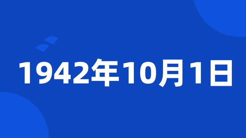 1942年10月1日