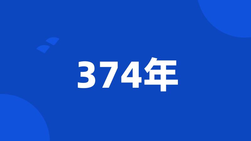 374年