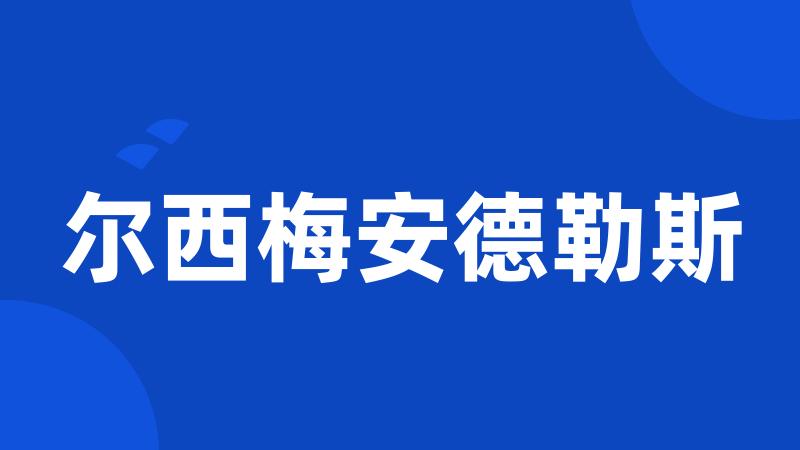 尔西梅安德勒斯