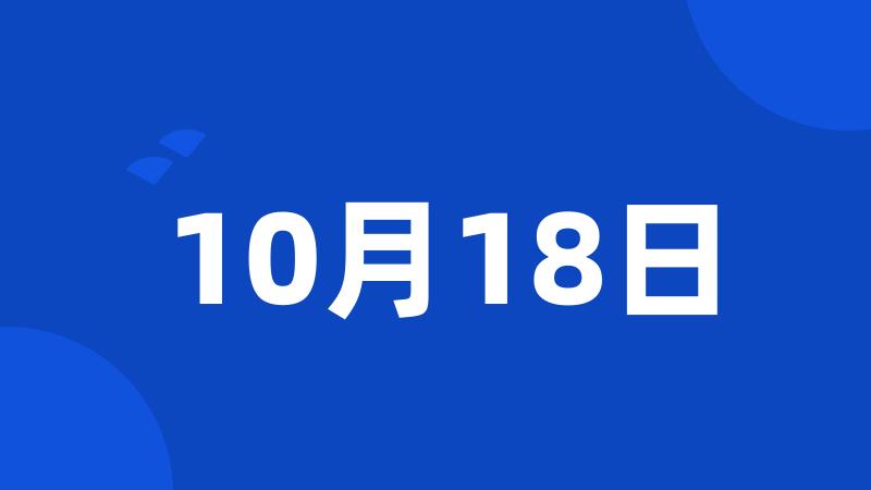 10月18日