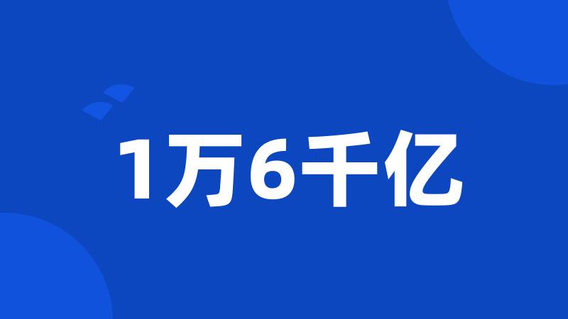 1万6千亿