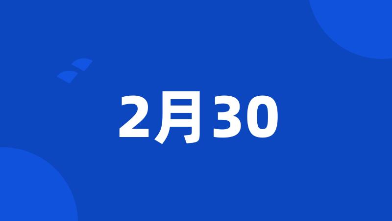 2月30