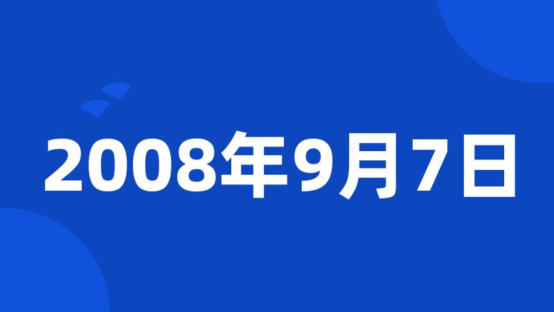 2008年9月7日