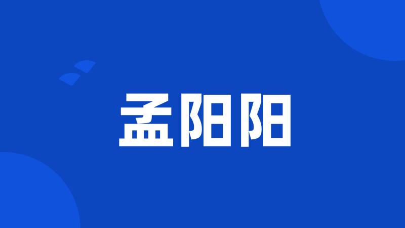 孟阳阳