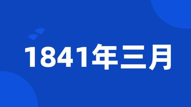 1841年三月