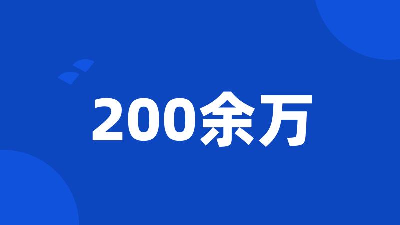 200余万