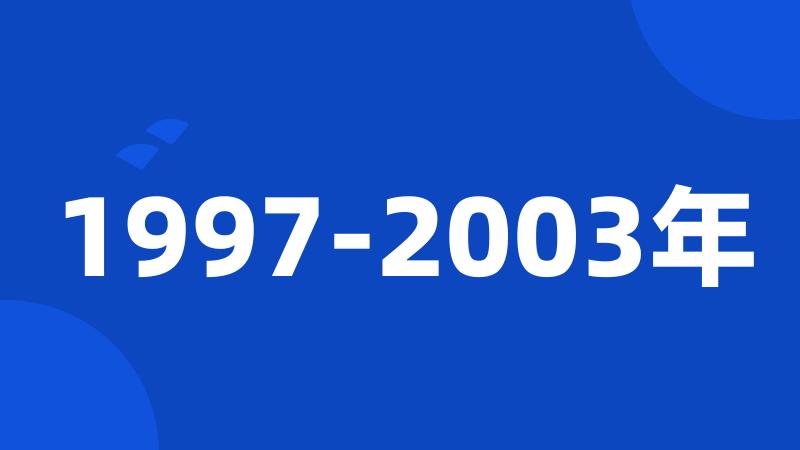 1997-2003年