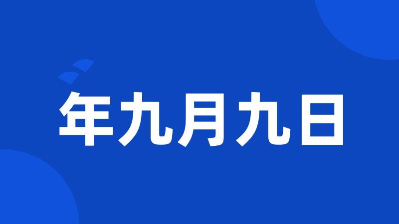 年九月九日