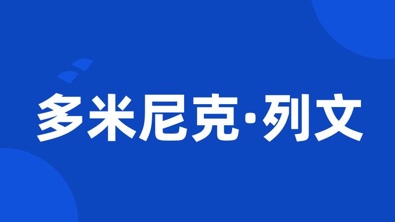 多米尼克·列文