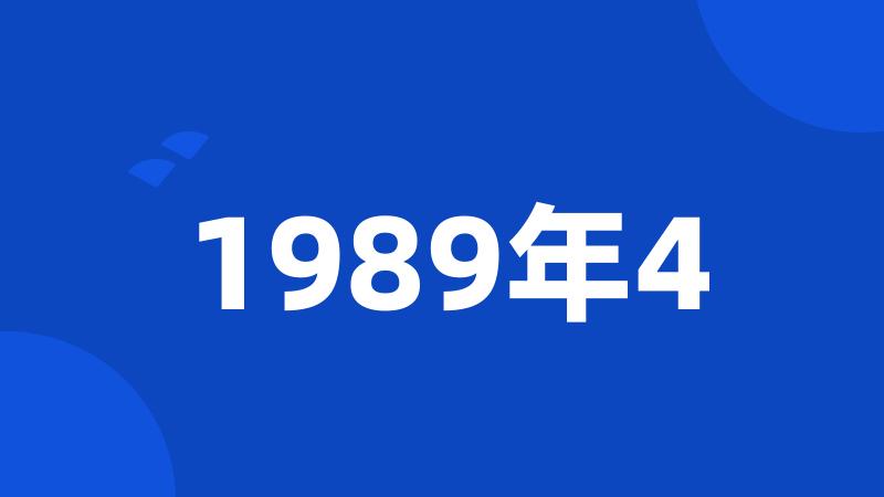 1989年4