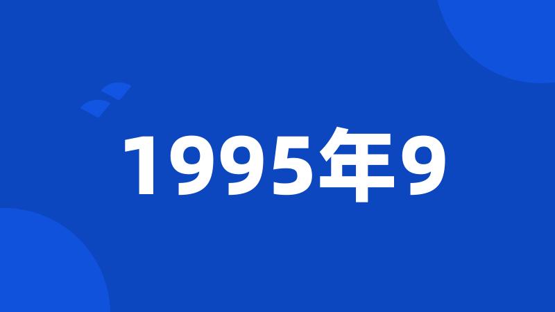 1995年9